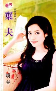弃夫(投怀送抱系列之二)