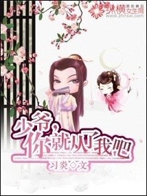 少爷,你就从了我吧