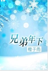 《兄弟年下》