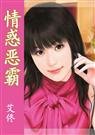 《情惑惡霸(追緝名媛之四)》