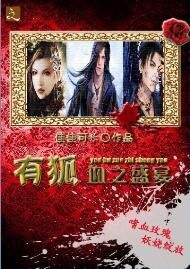 《有狐-血之盛宴》