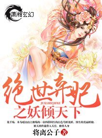 《絕世棄妃之妖傾天下》