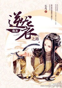 《炮灰逆襲之路》
