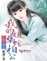 《拒生蛋,我的妖孽蛇相公》