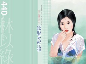 《征服大野狼(女人我最大系列)》