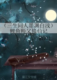 《(三生三世十里桃花同人)(三生同人墨渊白浅)鲤鱼师父修仙记》