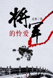 《將軍的憐愛》