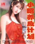 (倚天屠龙记同人)小昭养成计划