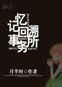 记忆回溯事务所