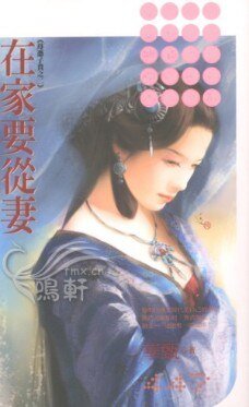 《在家要从妻(母凭子贵系列之二)》