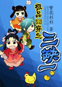 《極品囧穿之三缺一》