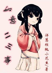 (寻秦记同人)寻秦记如意二三事