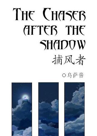 （家教同人）he Chaser after the Shadow/捕风者