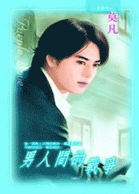男人间的战争(出书版)