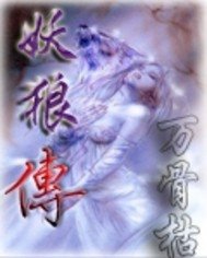 妖狼传