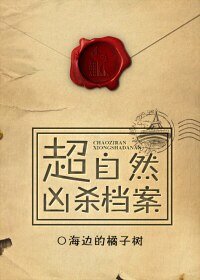 超自然凶杀档案