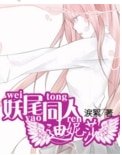 （妖尾同人）迪妮莎