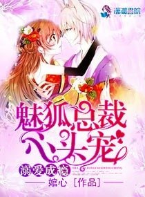 溺爱成瘾：魅狐总裁心头宠