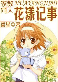 《(家教同人)花漾記事》
