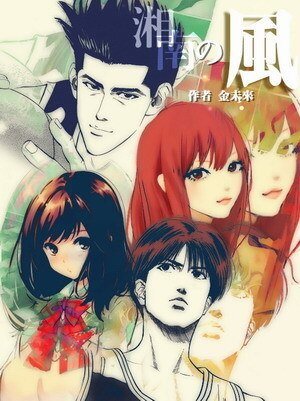 （灌篮高手同人）湘南的风