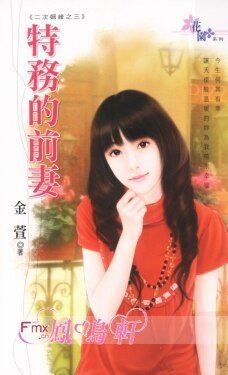 《特務的前妻(二次姻緣之三)》