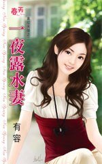 一夜露水妻(喜从天降之二)