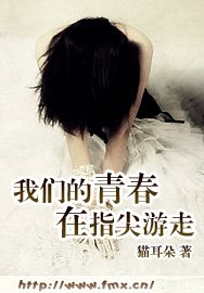 《我们的青春在指尖游走》