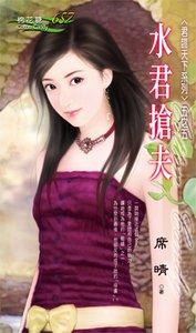 韧君抢夫(君临天下之五)