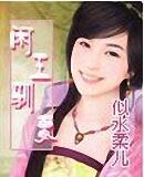 《闲王驯妻(非穿越系列之四)》