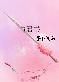 《与君书》
