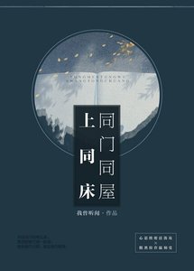 《同门同屋上同床》