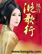 《凰宫:滟歌行》