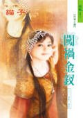 闯祸金钗(十二金钗系列)