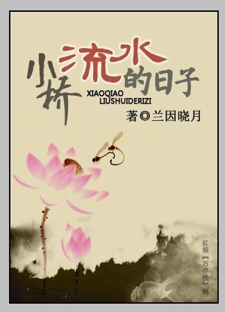 小桥流水的日子