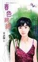 春色绵绵(春色三部曲之三)