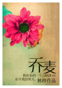 《乔麦》