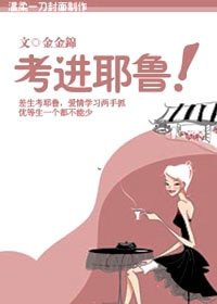 《压倒优等生:考进耶鲁!》