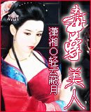 毒尊美人