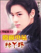 穿越家斗:疯癫少爷辣丫环