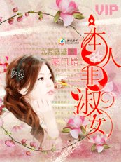 豪门错：本人非淑女