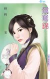 《鴛鴦錦(柳家四豔之一)》