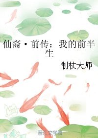 《仙裔·前传:我的前半生》