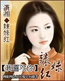 《我喜歡你的辣妹紅》
