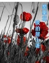 罂粟花