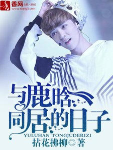 (BG/韩娱同人)与鹿晗同居的日子