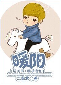 （BG/是美男+繼承者們同人）暖陽