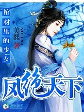 棺材里的少女:凤绝天下