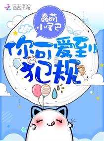 你可爱到犯规