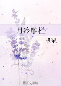 月冷雕栏