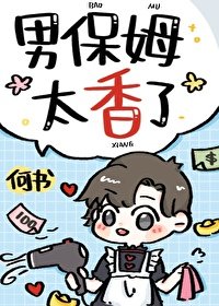 《男保姆太香了》